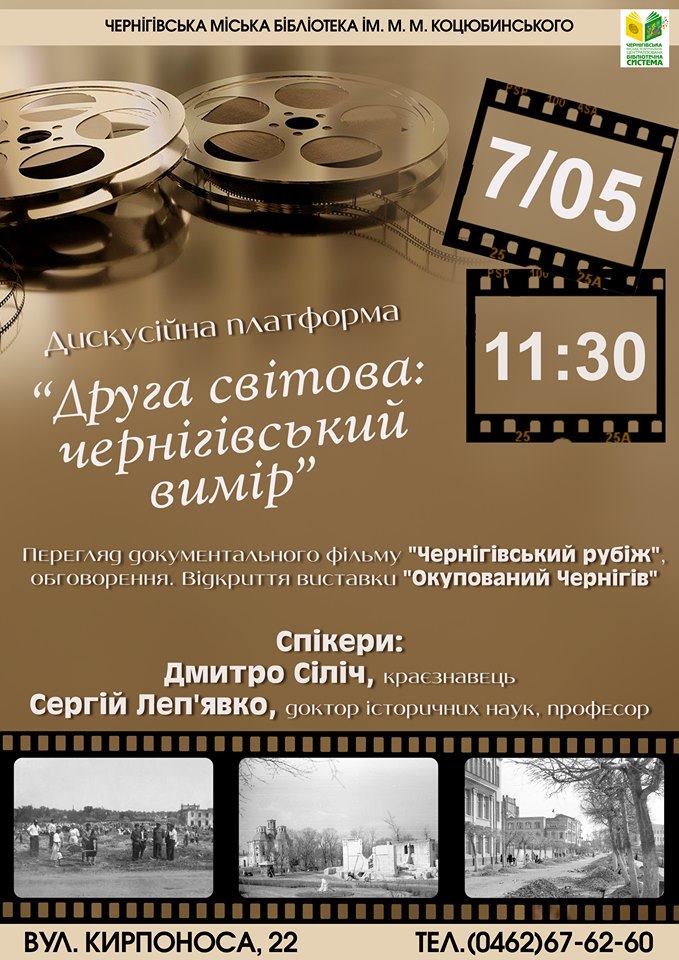 Дискусійна платформа "Друга світова: чернігівський вимір"