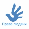 УВАГА! Оголошується конкурс на участь у ХІ Всеукраїнській Школі з прав людини для молоді