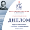 Тетяна і Сергій Дзюби отримали нагороду імені Ернеста Хемінгуея