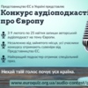 Чернігівців запрошують взяти участь у конкурсі аудіоподкастів на тему співпраці України та ЄС