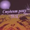 Студент року 2016. ФОТО