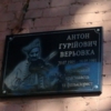 Відкриття меморіальної дошки Антону Верьовці
