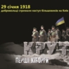 29 січня 2018 року виповнюється 100 років бою під Крутами