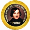 Чернігівці серед лауреатів Міжнародної літературної премії імені Миколи Гоголя 