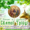 Вітаємо зі святою Трійцею!
