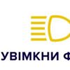 З першого жовтня фари мають горіти і вдень