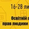 З 16 по 28 липня у Чернігові відбудеться Освітній фест прав людини — 2019