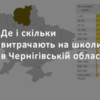 Де і скільки витрачають на школи в Чернігівській області