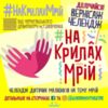 НаКрилахМрій від Чернігівського драмтеатру ім.Т.Шевченка