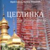 Вийшла книга про відновлення української Церкви на Чернігівщині