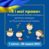Підсумки Всеукраїнського онлайн-конкурсу дитячого малюнка “Я і мої права” до 25-річчя Конституції України