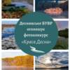 Триває фотоконкурс «Краса Десни». Роботи приймаються до 3 вересня