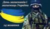  День захисників і захисниць України