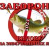 З 1 листопада 2021 року на Чернігівщині діє заборона на лов водних біоресурсів на зимувальних ямах