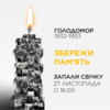 27 листопада - День пам'яті жертв голодоморів, геноциду проти Українського народу