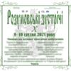 Х міжнародна конференція «Розумовські зустрічі»