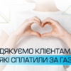 “Чернігівгаз Збут” дякує 134 816 клієнтам, які сплатили за газ у березні
