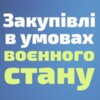 Уряд зволікає із внесенням змін до порядку закупівель: не дозволяє громадам безперебійно допомагати військовим