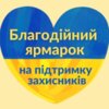 У Коропі відбудеться благодійний ярмарок на підтримку захисників України