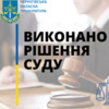 Прокуратура забезпечила виконання рішення суду щодо повернення понад 20 га землі