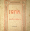 Старовинна книга передана до фондів чернігівського заповідника