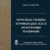 У Чернігові гвардійці затримали двох осіб із наркотичними речовинами