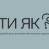 Як працює програма ментального здоров’я «Ти як?» на Чернігівщині