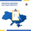 Послуги служби зайнятості для ВПО