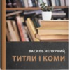 Сергій Павленко про