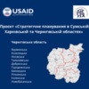 10 громад із Чернігівської області розпочинають роботу над стратегіями розвитку