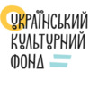 Стартує восьмий грантовий сезон Українського культурного фонду: на які програми можуть податися митці та діячі культури