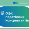На допомогу платникам податків в обласному центрі запрацював Офіс податкових консультантів