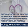 Повідомлено про підозру лікарці, внаслідок неналежного виконання професійних обов’язків якої, загинула дитина