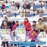 Льодова блискавка-2013