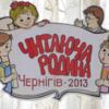Міський конкурс “Читаюча родина-2013” вже втринадцяте проводиться в Чернігові 