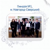 Гімназія №1 м.Новгород-Сіверський