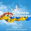 9 травня - День Перемоги