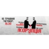 В Івано-Франківську та Чернігові під час телемосту говоритимуть про корупцію
