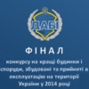 У фінал конкурсу на кращі будинки та споруди вийшли 26 об’єктів будівництва, 2 - з Чернігова