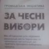 Чернігів стає епіцентром для громадських моніторщиків та захисників виборів
