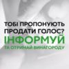 Торговля голосами — приличные деньги или приличный срок
