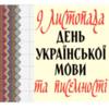 9 листопада - День української писемності та мови