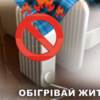 Рятувальники закликають: обігрівайтесь безпечно!