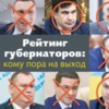 Рейтинг губернаторів
