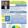 Звіт за 12 місяців роботи у Верховній Раді України народного депутата України Олександра Кодоли