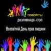 День прав людини — міжнародне свято, що відзначається 10 грудня