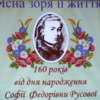 З нагоди 160-річчя з дня народження Софії Русової. ФОТОрепортаж