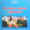 Про обласну лікарню – літературною мовою