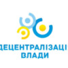 Результат децентралізації вимірюється якістю, а не кількістю громад