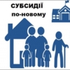 ПРО СУБСИДІЇ ТА ЕНЕРГОМЕНЕДЖМЕНТ – ПРОСТО І ДОСТУПНО